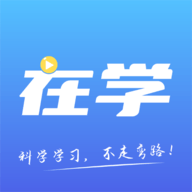 在学网校官网版
