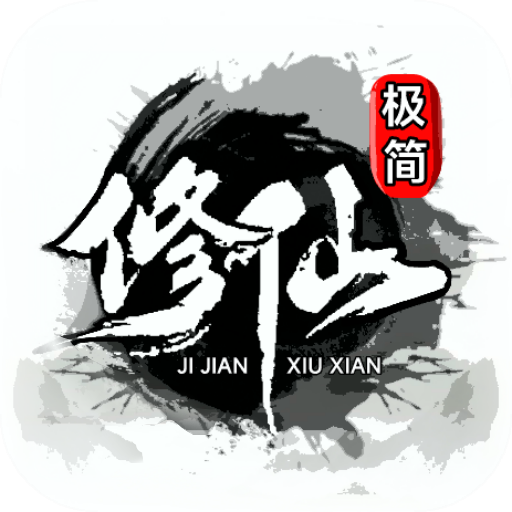极简修仙免费版
