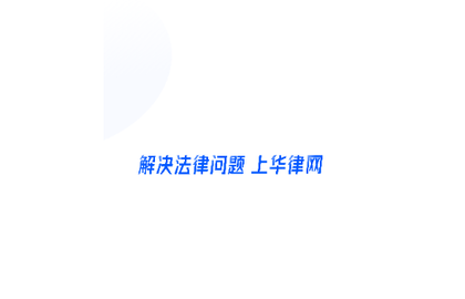 华律网手机版