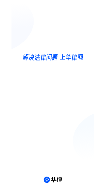 华律网手机版