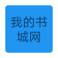 我的书城网免费阅读