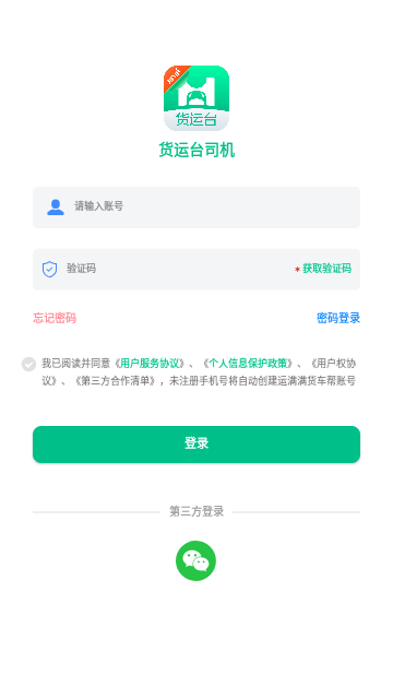货运台司机