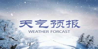最准的天气预报