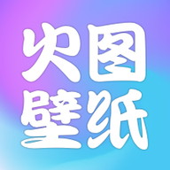 火图壁纸免费版
