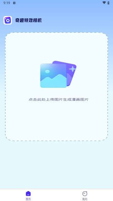 奇趣特效相机