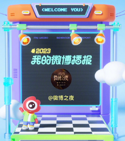 2023微博年度报告在哪里看 最关心你的人会显示陌生人不