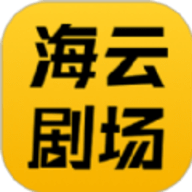 海云剧场2024最新版
