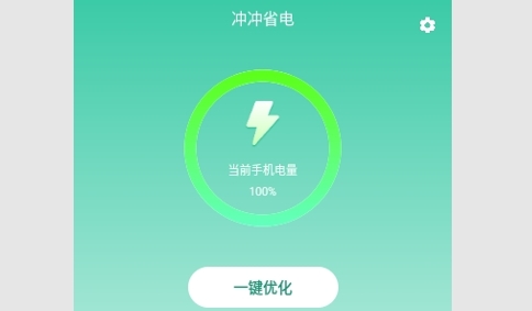冲冲省电安卓版