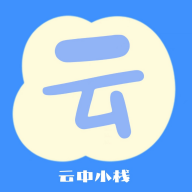 云中小栈免费版