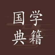 国学典籍官方版