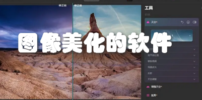 图像美化的软件