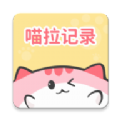 喵啦记录免费版