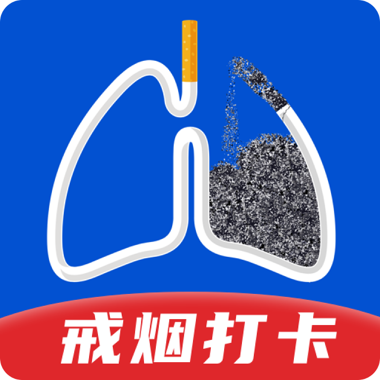 自律戒烟打卡官方版