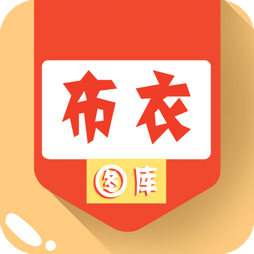 布衣图库免费版