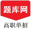 单招刷题网手机版