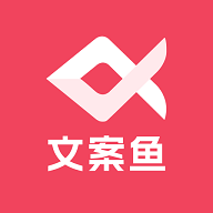 AI文案鱼免费版