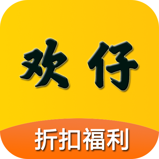欢仔游戏盒子App