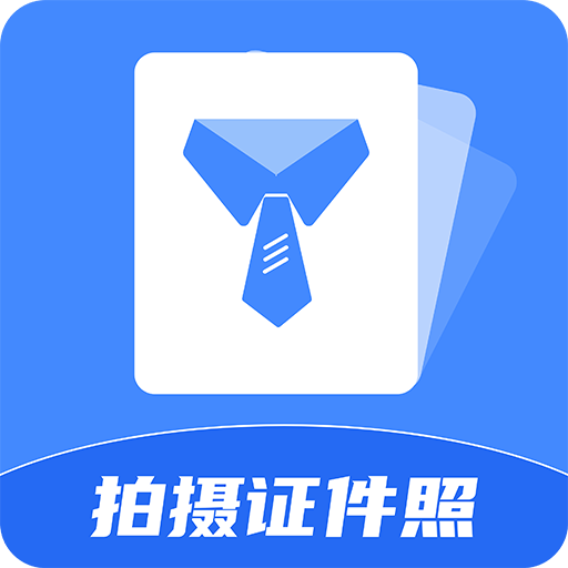 拍摄证件照永久免费版