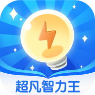 超凡智力王官方版