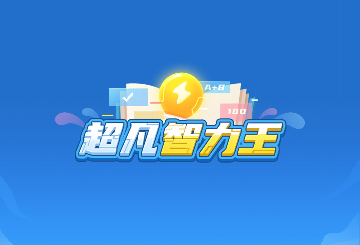 超凡智力王官方版