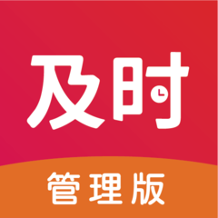 及时管理版官方版