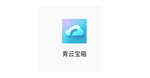 青云宝箱免费版