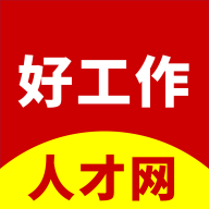 龙岩好工作人才网客户端