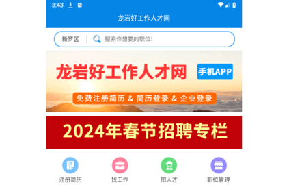 龙岩好工作人才网客户端