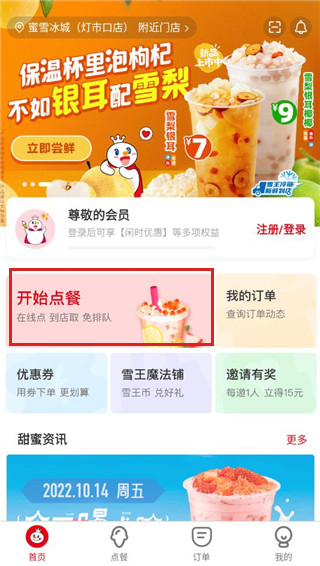 蜜雪冰城线上点单平台