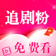 追剧粉2024最新版