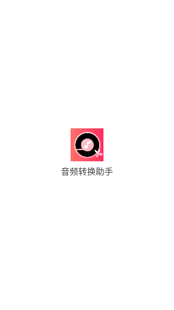 音频转换助手手机版