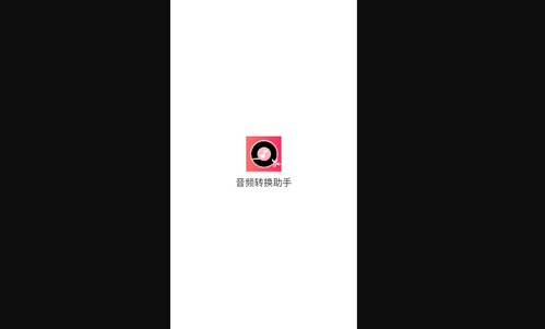 音频转换助手手机版