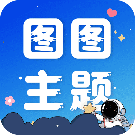 图图主题秀手机版