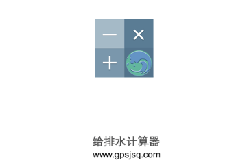 给排水计算器官方版