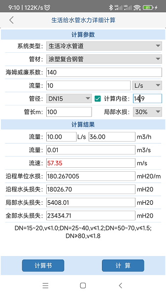 给排水计算器官方版