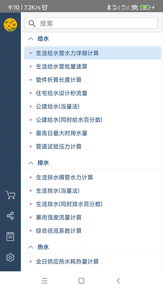 给排水计算器官方版