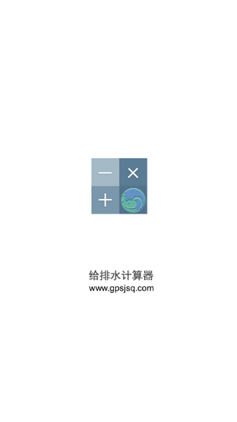给排水计算器官方版