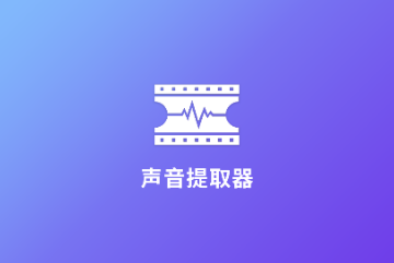 声音提取器安卓版
