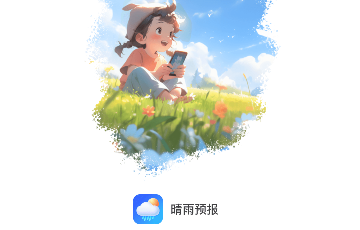 晴雨预报免费版