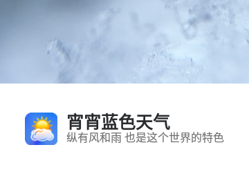 宵宵蓝色天气免费版