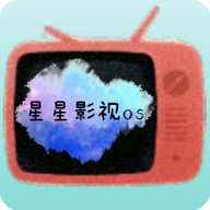 星星影视os高清免费版