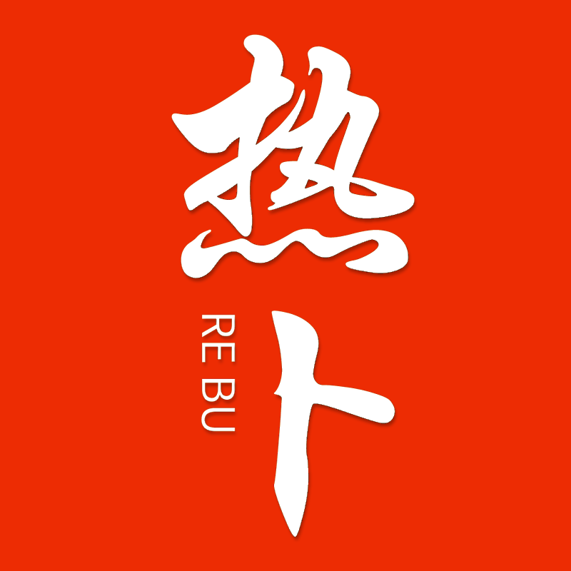 热卜2024官方版