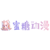 蜜糖动漫免费版