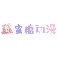 蜜糖动漫2024最新版