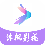 沐枫影视电视盒子版