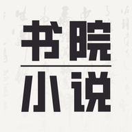 书院小说官网版