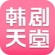 韩剧天堂高清免费版