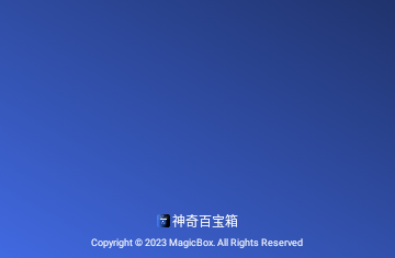 神奇百宝箱免费版