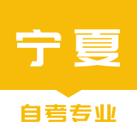 宁夏自考之家安卓版