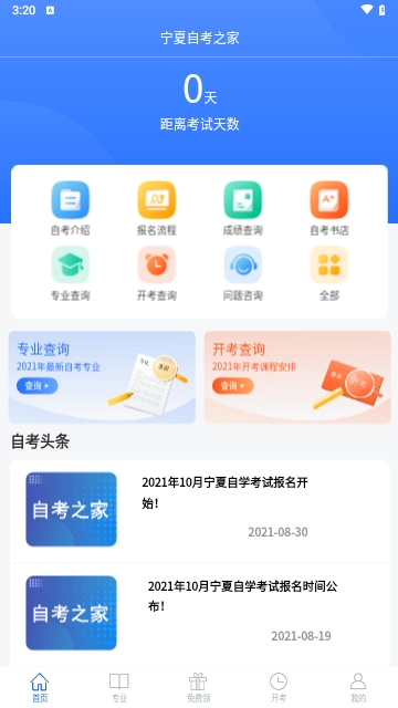 宁夏自考之家安卓版